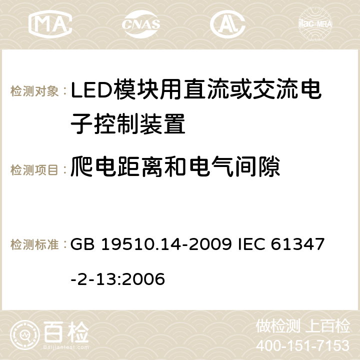 爬电距离和电气间隙 灯的控制装置 第14部分:LED模块用直流或交流电子控制装置的特殊要求 GB 19510.14-2009 
IEC 61347-2-13:2006 18