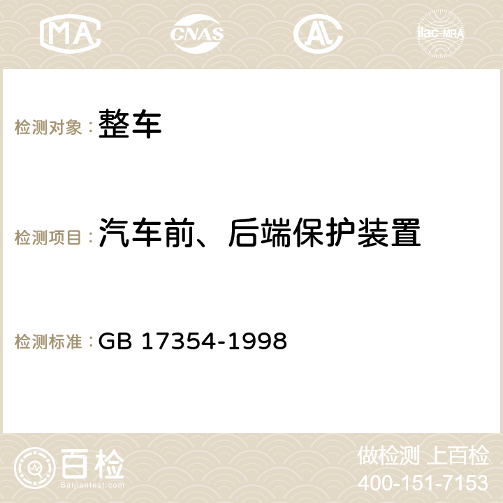 汽车前、后端保护装置 汽车前、后端保护装置 GB 17354-1998