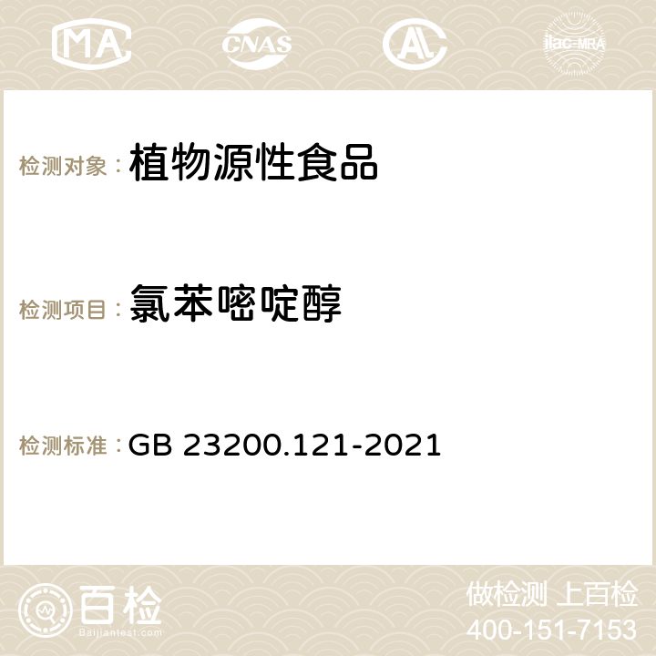 氯苯嘧啶醇 食品安全国家标准 植物源性食品中331种农药及其代谢物残留量的测定 液相色谱-质谱联用法 GB 23200.121-2021