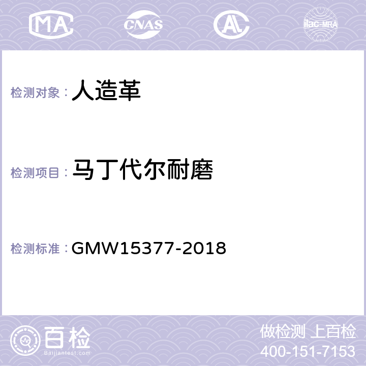 马丁代尔耐磨 皮革和塑料制品的染色和清洁 GMW15377-2018