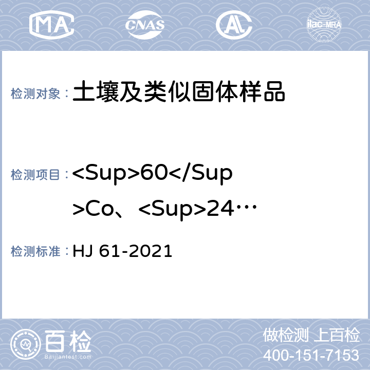 <Sup>60</Sup>Co、<Sup>241</Sup>Am、<Sup>54</Sup>Mn 辐射环境监测技术规范 HJ 61-2021