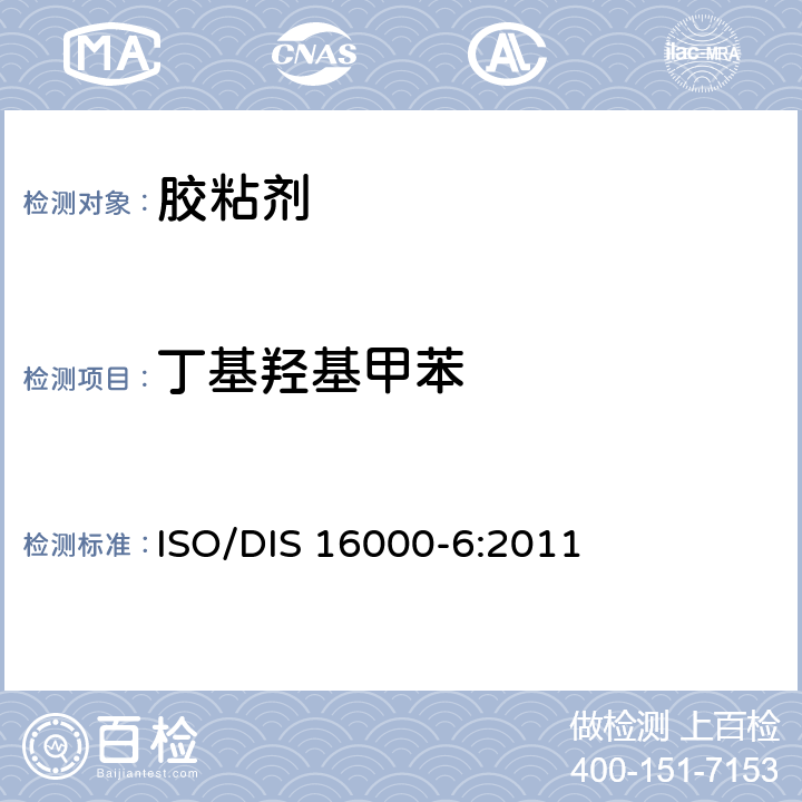 丁基羟基甲苯 《室内空气 第6部分—室内易挥发性有机化合物的测定》 ISO/DIS 16000-6:2011