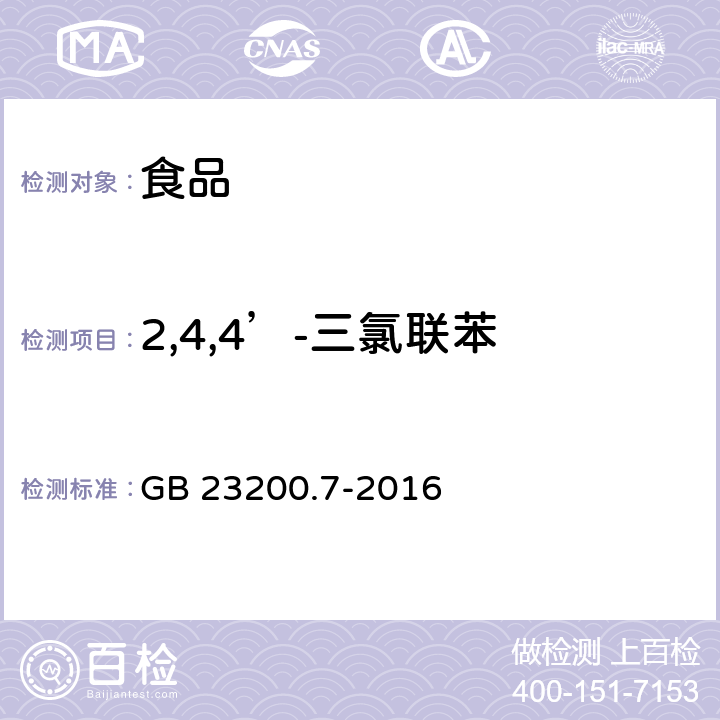 2,4,4’-三氯联苯 食品安全国家标准 蜂蜜、果汁和果酒中497种农药及相关化学品残留量的测定 气相色谱-质谱法 GB 23200.7-2016