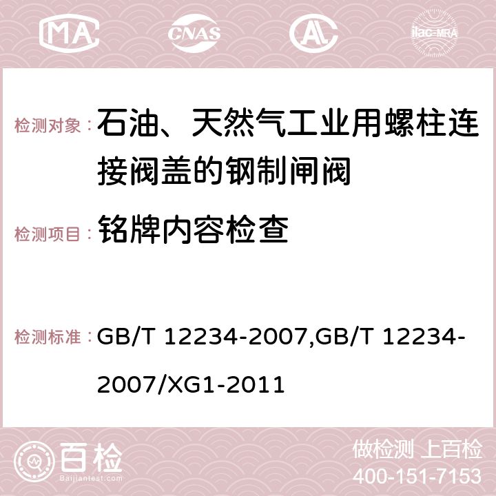 铭牌内容检查 石油、天然气工业用螺柱连接阀盖的钢制闸阀 GB/T 12234-2007,GB/T 12234-2007/XG1-2011 6.2.12