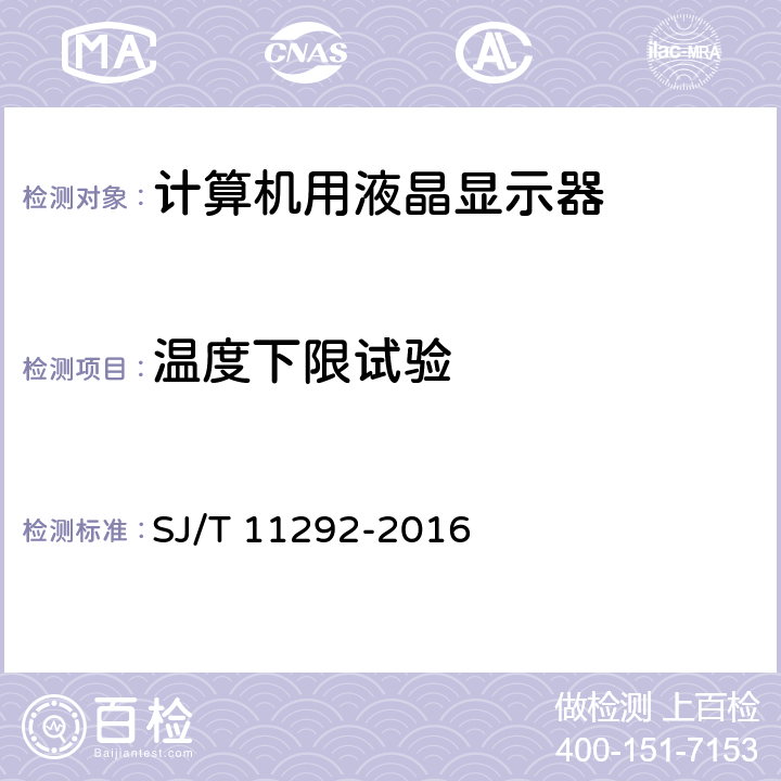 溫度下限試驗 計算機用液晶顯示器通用規范 SJ/T 11292-2016 5.9.2