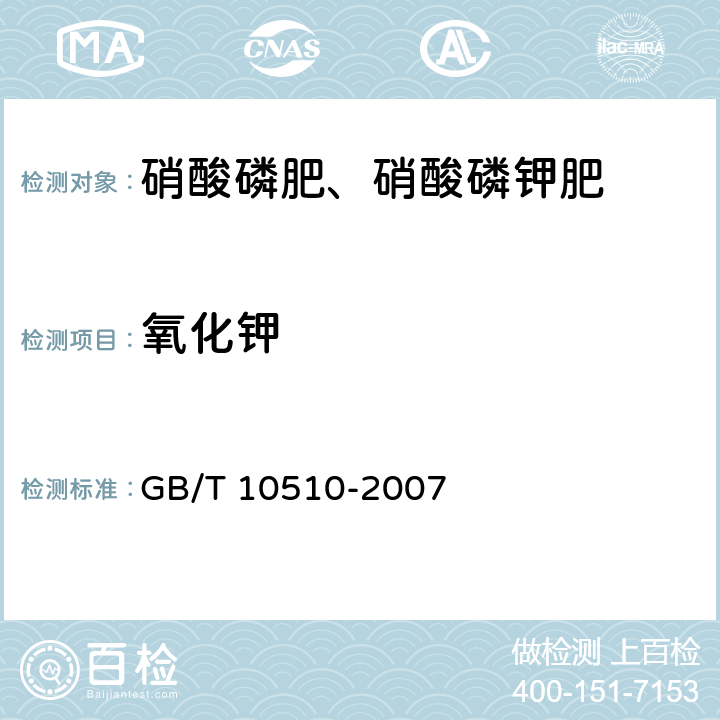 氧化钾 GB/T 10510-2007 硝酸磷肥、硝酸磷钾肥