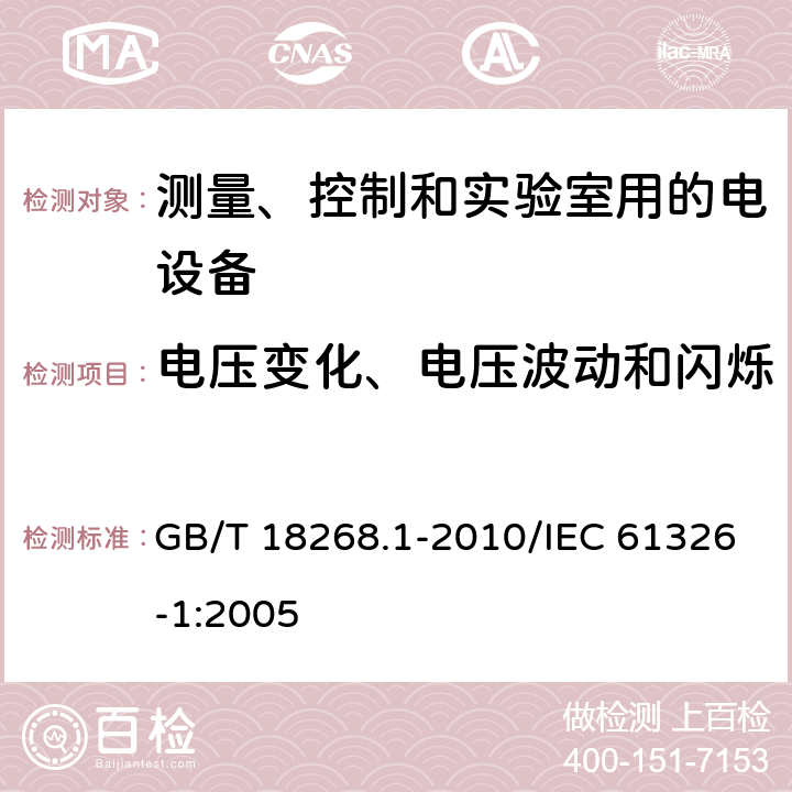 电压变化、电压波动和闪烁 测量、控制和实验室用的电设备　电磁兼容性要求　第1部分：通用要求 GB/T 18268.1-2010/IEC 61326-1:2005 7