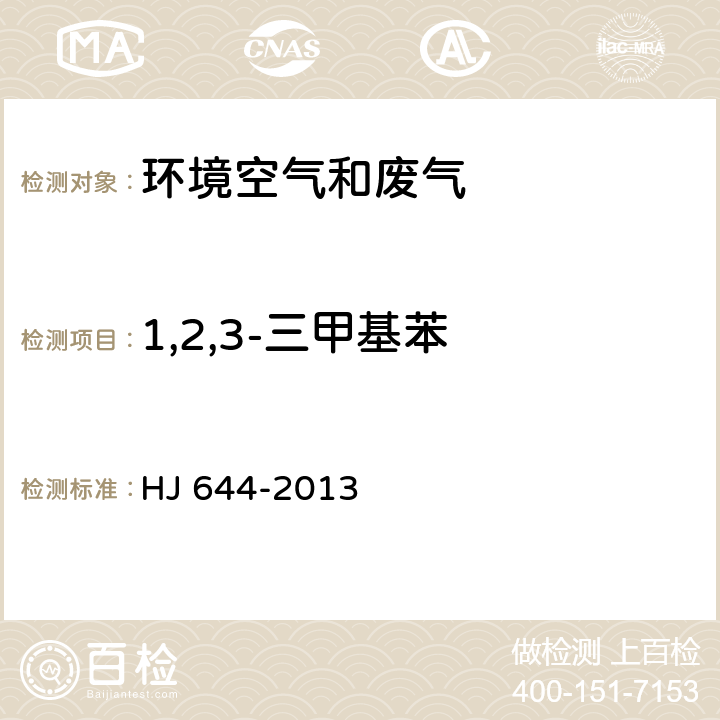 1,2,3-三甲基苯 环境空气 挥发性有机物的测定 吸附管采样-热脱附 气相色谱-质谱法 HJ 644-2013