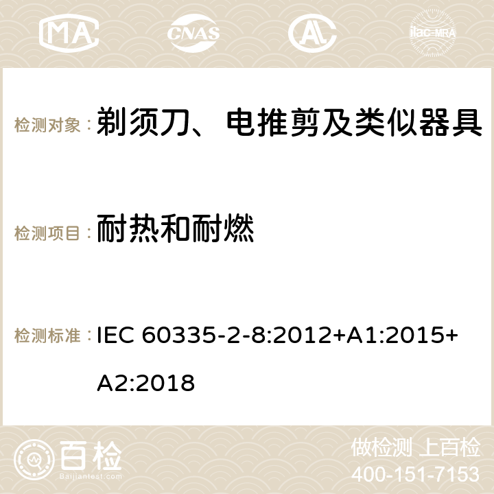 耐热和耐燃 家用和类似用途电器的安全：剃须刀、电推剪及类似器具的特殊要求 IEC 60335-2-8:2012+A1:2015+A2:2018 30