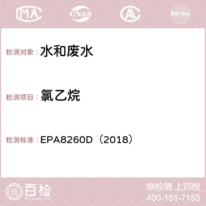 氯乙烷 气相色谱-质谱法测定挥发性有机化合物 EPA8260D（2018）