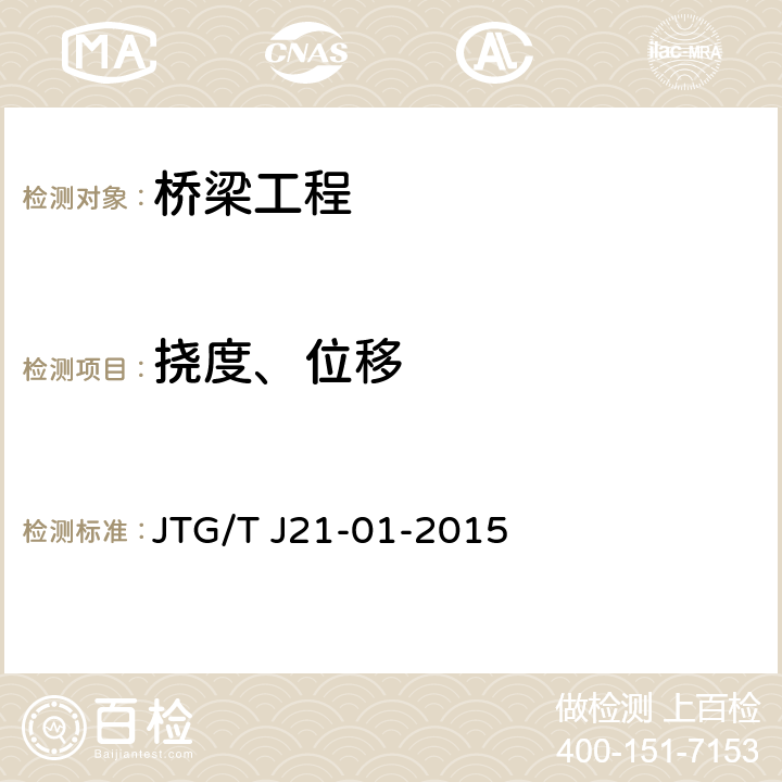 挠度、位移 JTG/T J21-01-2015 公路桥梁荷载试验规程(附2016年勘误表)