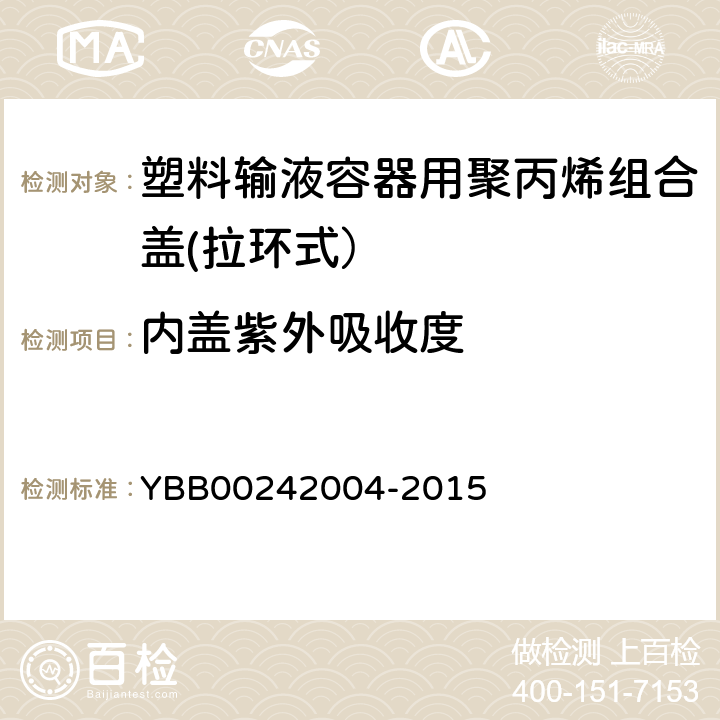 内盖紫外吸收度 42004-2015 塑料输液容器用聚丙烯组合盖(拉环式） YBB002 
