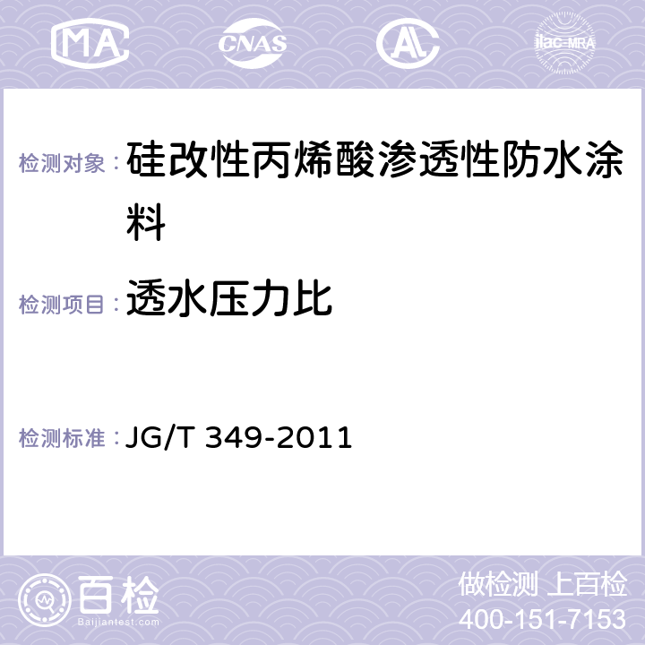 透水压力比 《硅改性丙烯酸渗透性防水涂料》 JG/T 349-2011 5.6