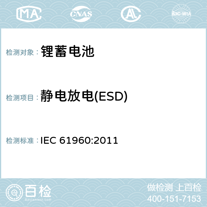 静电放电(ESD) 含碱性或其它非酸性电解质的蓄电池和蓄电池组 便携式锂蓄电池和蓄电池组 IEC 61960:2011 7.8