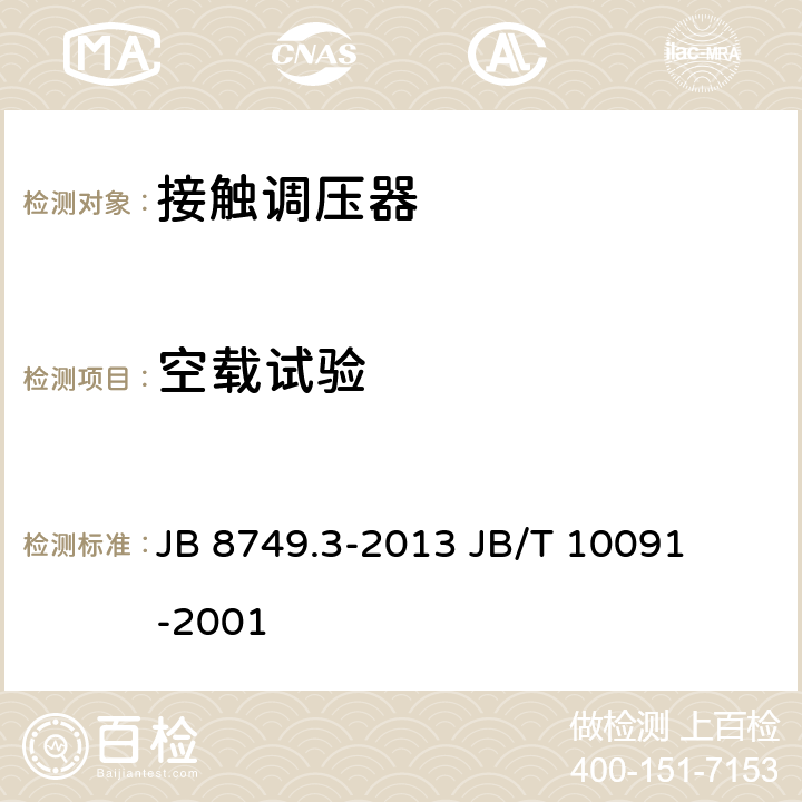 空载试验 调压器通用技术要求接触调压器 JB 8749.3-2013 

JB/T 10091-2001 7.3.7