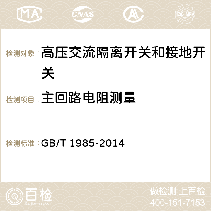 主回路电阻测量 高压交流隔离开关和接地开关 GB/T 1985-2014 6.4,7.4