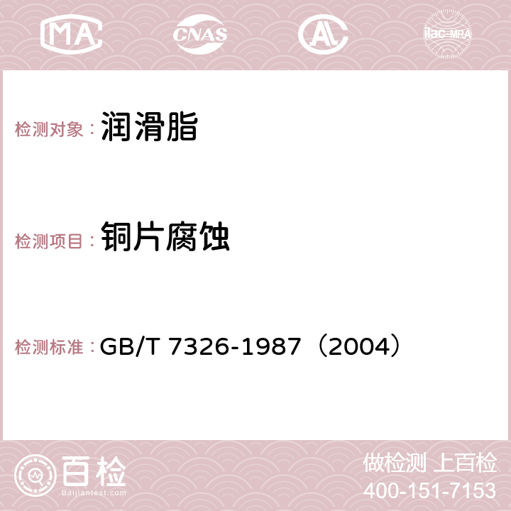 铜片腐蚀 润滑脂铜片腐蚀试验法 GB/T 7326-1987（2004）