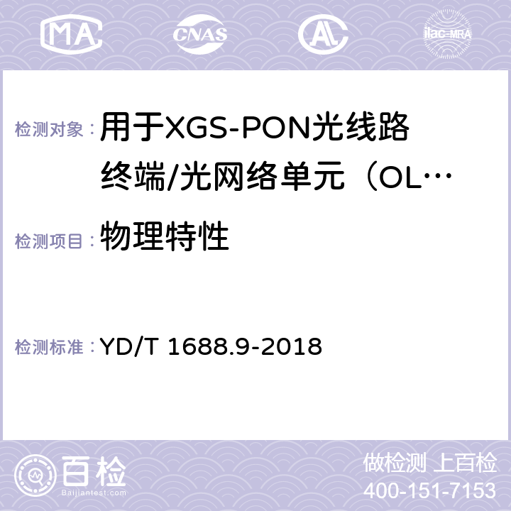 物理特性 xPON光收发合一模块技术条件 第9部分：用于XGS-PON光线路终端/光网络单元（OLT/ONU）的光收发合一模块 YD/T 1688.9-2018 8.2