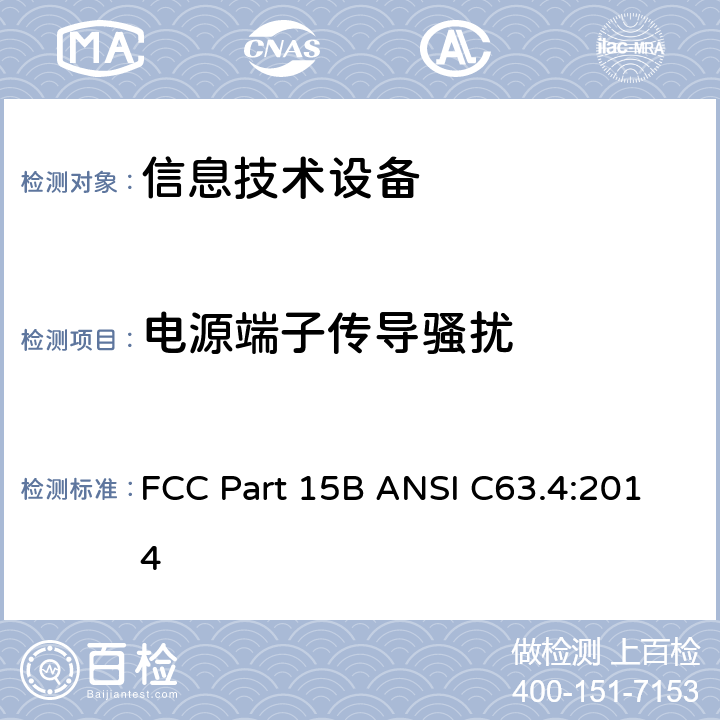 电源端子传导骚扰 美国国家标准对低电压电器和电子设备的无线电骚扰排放的测量方法 FCC Part 15B ANSI C63.4:2014