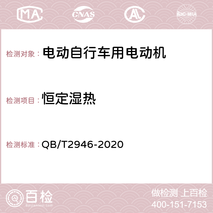 恒定湿热 《电动自行车用电动机及控制器》 QB/T2946-2020 5.7.3