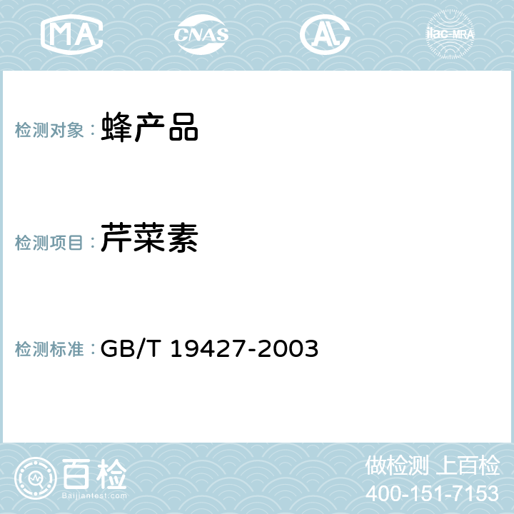 芹菜素 GB/T 19427-2003 蜂胶中芦丁、杨梅酮、槲皮素、莰菲醇、芹菜素、松属素、苛因、高良姜素含量的测定方法 液相色谱-串联质谱检测法和液相色谱-紫外检测法