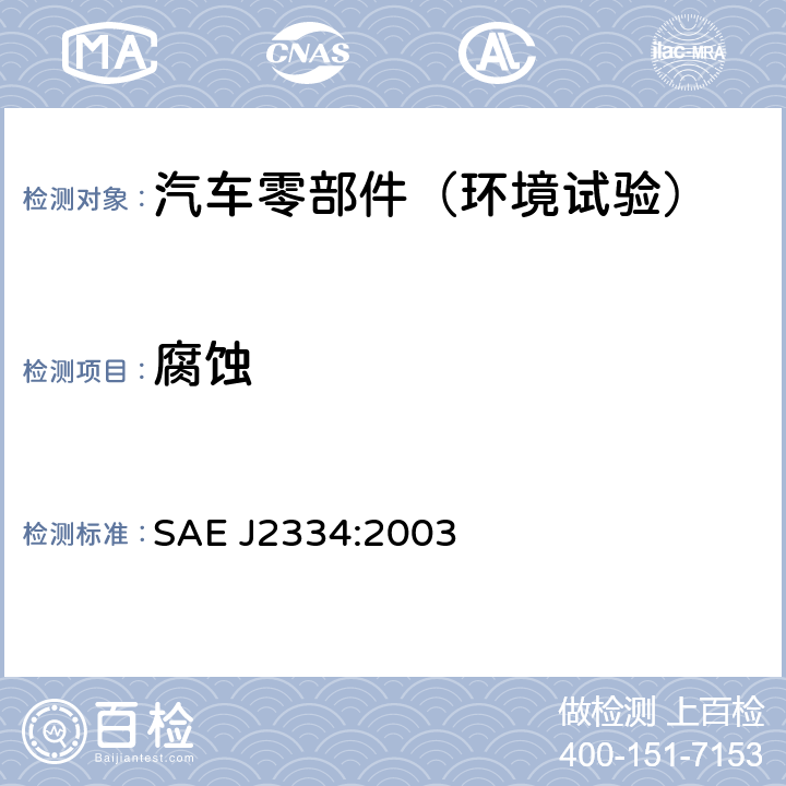 腐蚀 SAE J2334:2003 装饰品耐性试验 