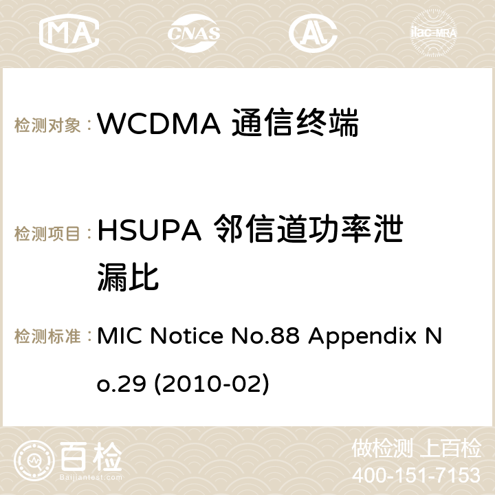 HSUPA 邻信道功率泄漏比 总务省告示第88号 附表29 MIC Notice No.88 Appendix No.29 (2010-02) Clause
1