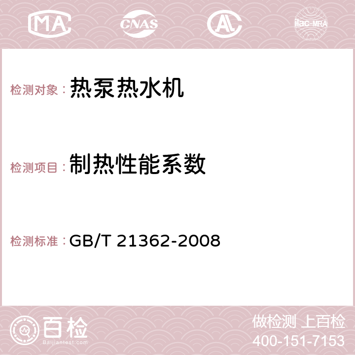 制热性能系数 商用或工业用及类似用途的 热泵热水机 GB/T 21362-2008 5.3.3.3