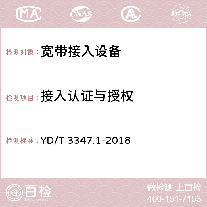 接入认证与授权 YD/T 3347.1-2018 基于公用电信网的宽带客户智能网关测试方法 第1部分：家庭用智能网关