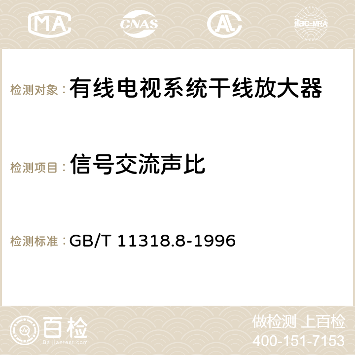 信号交流声比 电视和声音信号的电缆分配系统设备与部件 第8部分:干线放大器通用规范 GB/T 11318.8-1996 6.2.5