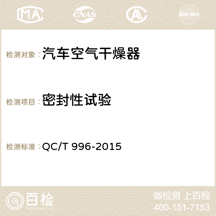 密封性试验 QC/T 996-2015 汽车空气干燥器技术要求及台架试验方法