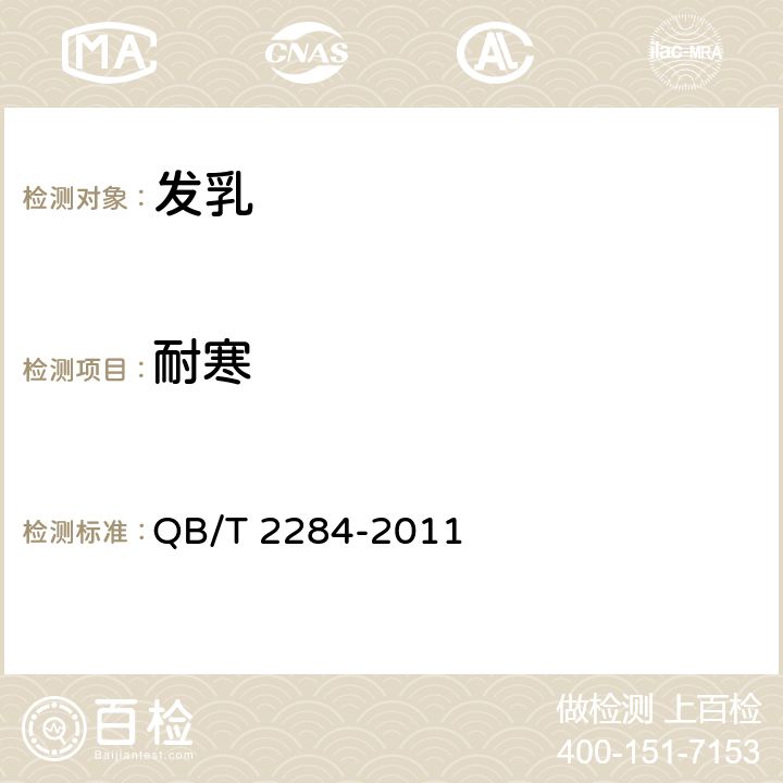 耐寒 发乳 QB/T 2284-2011 6.6