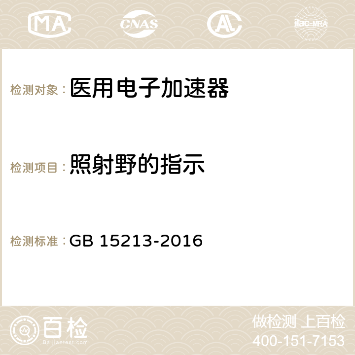 照射野的指示 医用电子加速器性能和试验方法 GB 15213-2016 6.5