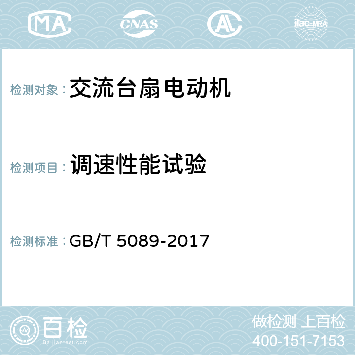 调速性能试验 交流台扇电动机通用技术条件 GB/T 5089-2017 1.16