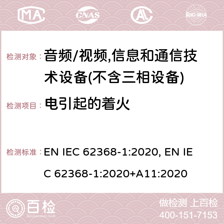 电引起的着火 音频/视频,信息和通信技术设备－第1部分：安全要求 EN IEC 62368-1:2020, 
EN IEC 62368-1:2020+A11:2020 6