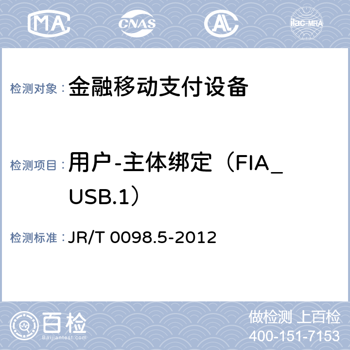 用户-主体绑定（FIA_USB.1） 中国金融移动支付检测规范 第5部分：安全单元（SE）嵌入式软件安全 JR/T 0098.5-2012 6.2.1.5.8