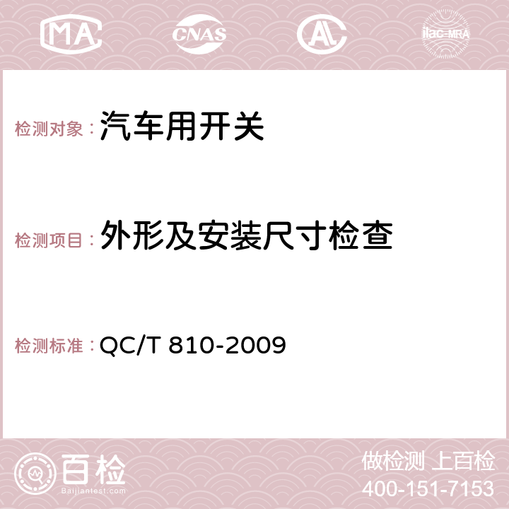 外形及安装尺寸检查 QC/T 810-2009 汽车起动机用电磁开关技术条件