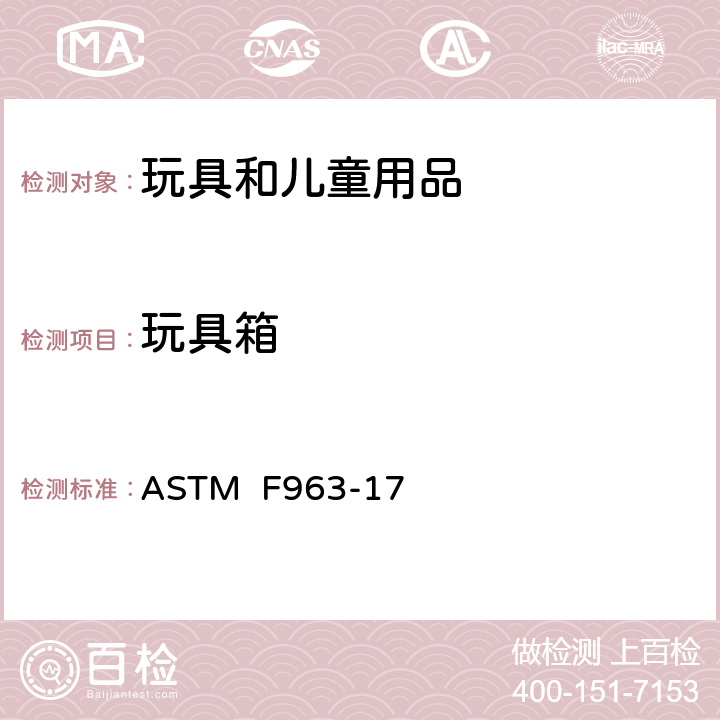 玩具箱 消费者安全规范:玩具安全 ASTM F963-17 4.41