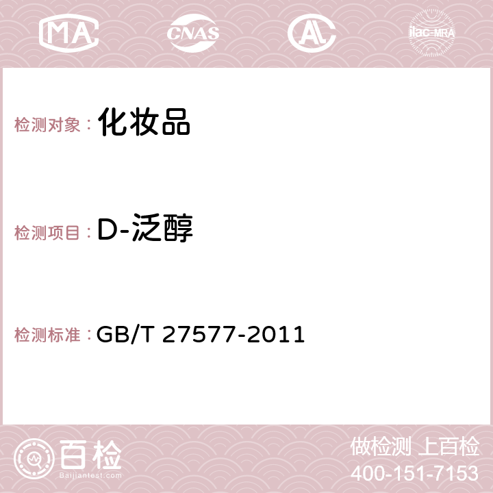 D-泛醇 化妆品中维生素B<Sub>5</Sub>(泛酸)及维生素原B<Sub>5</Sub>(D-泛醇)的测定 高效液相色谱紫外检测法和高效液相色谱串联质谱法 GB/T 27577-2011