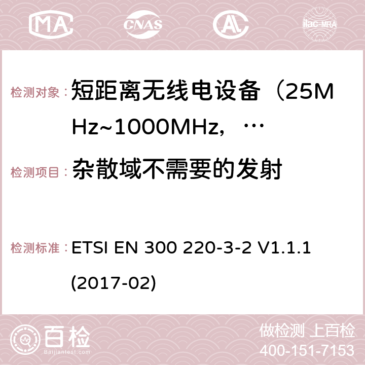 杂散域不需要的发射 电磁兼容及无线频谱事件(ERM)；短距离传输设备；在25MHz至1000MHz之间的射频设备；第3-2部分：含RED指令第3.2条款下基本要求的操作在指定LDC/HR 868,60 MHz到868,70MHz、869.25兆赫到869,40 MHz,869,65 MHz到65,70 MHz无线警报 ETSI EN 300 220-3-2 V1.1.1 (2017-02) 5.9