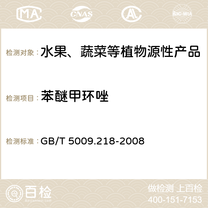 苯醚甲环唑 水果和蔬菜中多种农药残留量的测定 GB/T 5009.218-2008