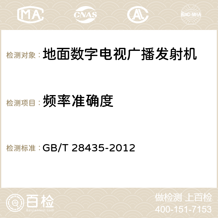 频率准确度 地面数字电视广播发射机技术要求和测量方法 GB/T 28435-2012 4.3