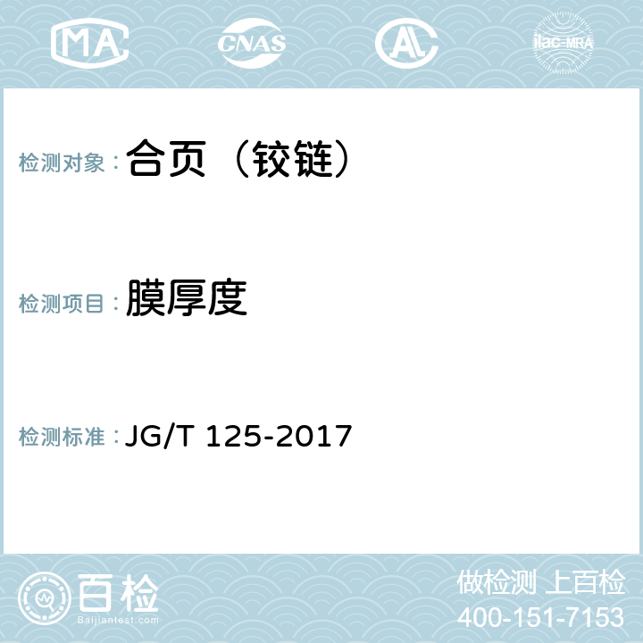 膜厚度 建筑门窗五金件 合页（铰链） JG/T 125-2017 6.3