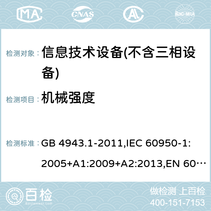 机械强度 信息技术设备 – 安全 –第一部分: 通用标准 GB 4943.1-2011,IEC 60950-1:2005+A1:2009+A2:2013,EN 60950-1:2006+A11:2009+A1:2010+A12:2011+A2:2013 Clause4.2