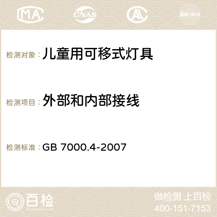 外部和内部接线 灯具第2-10部分:特殊要求儿童用可移式灯具 GB 7000.4-2007 10