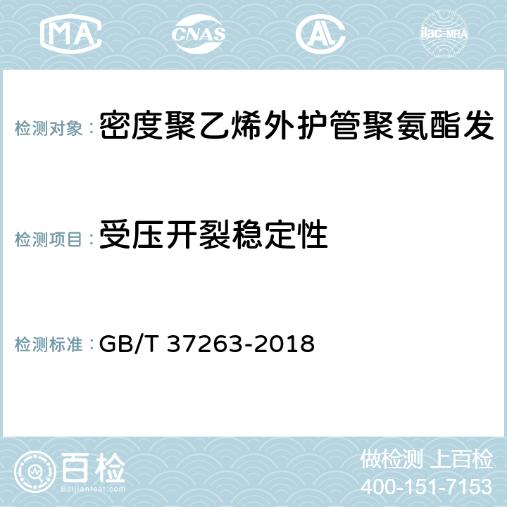 受压开裂稳定性 高密度聚乙烯外护管聚氨酯发泡预制直埋保温钢塑复合管 GB/T 37263-2018 7.2.6