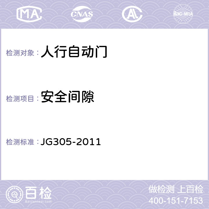 安全间隙 《人行自动门安全要求》 JG305-2011 5.1