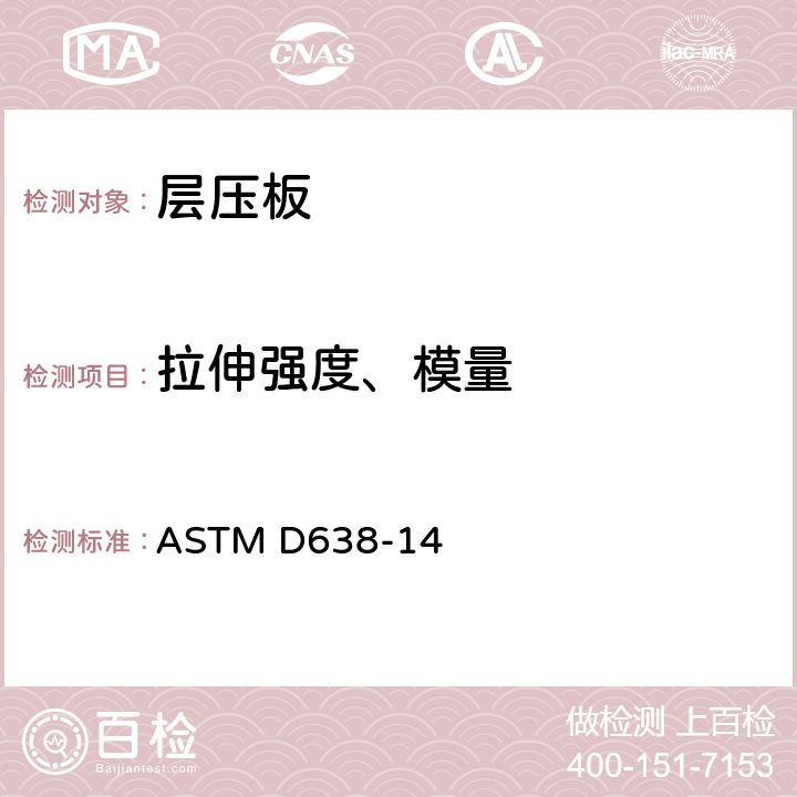 拉伸强度、模量 塑料拉伸性能标准测试方法 ASTM D638-14