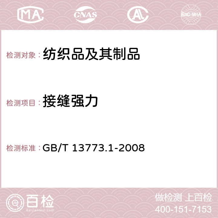 接缝强力 纺织品-织物及其制品的接缝拉伸性能 第1部分:条样法接缝强力的测定 GB/T 13773.1-2008