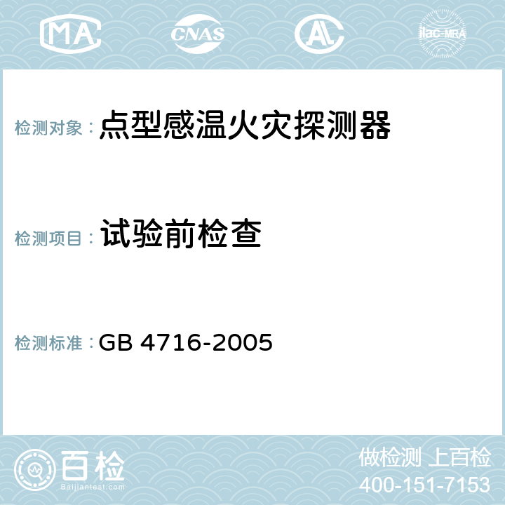 试验前检查 点型感温火灾探测器 GB 4716-2005 4.1.7